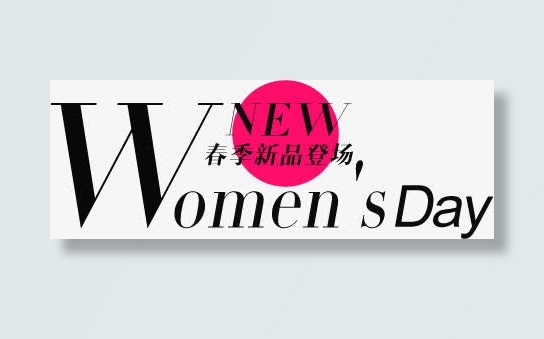 38妇女节免抠