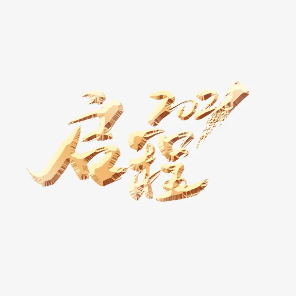 启程艺术字元素免抠