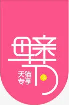 母亲节天猫专享粉色吊旗免抠