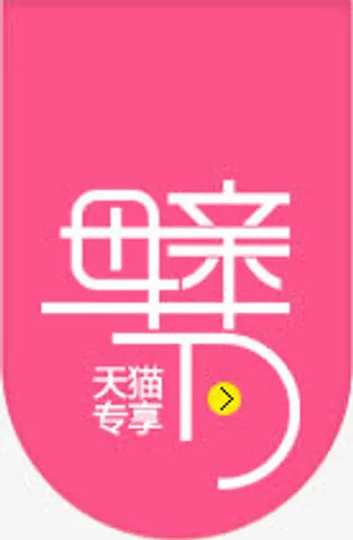 母亲节天猫专享粉色吊旗免抠