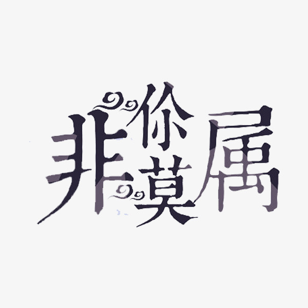 非你莫属免抠