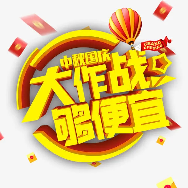 国庆海报国庆大作战免抠