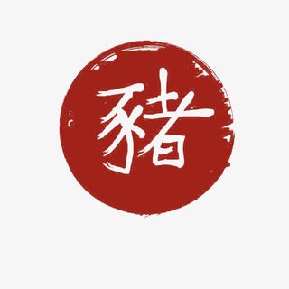 十二生肖红色字体印章猪免抠