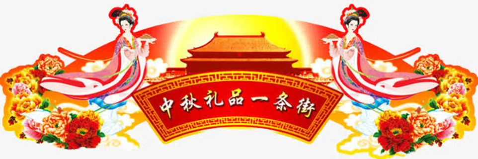 中秋礼品一条街创意中国风图案免抠
