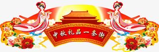 中秋礼品一条街创意中国风图案免抠