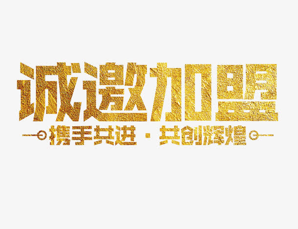 诚邀加盟免抠