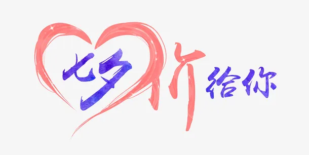 七夕价给你免抠