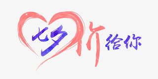 七夕价给你免抠