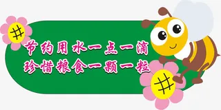 节约用水标语免抠