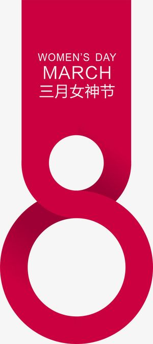红色三月女神节艺术字免抠