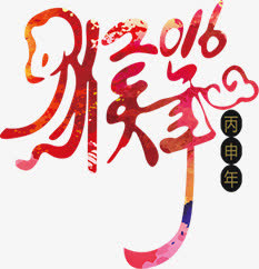 2016猴年字体新年首页免抠