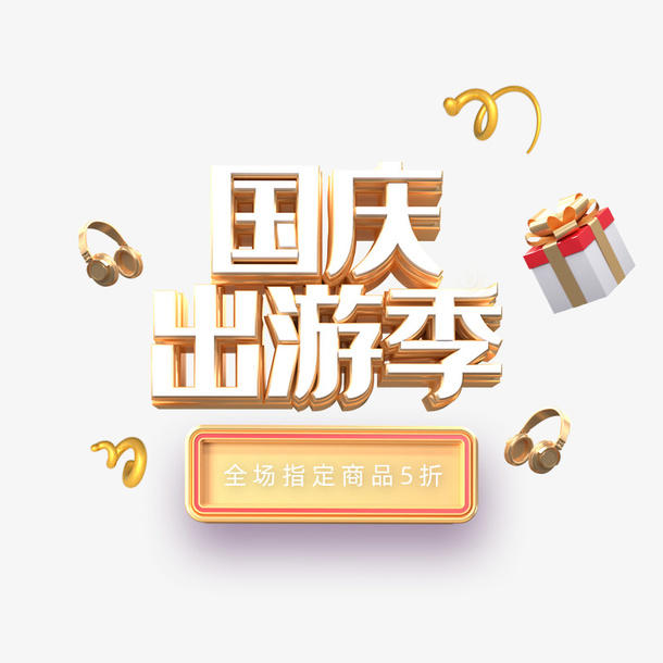 国庆店铺首页手机端标题免抠