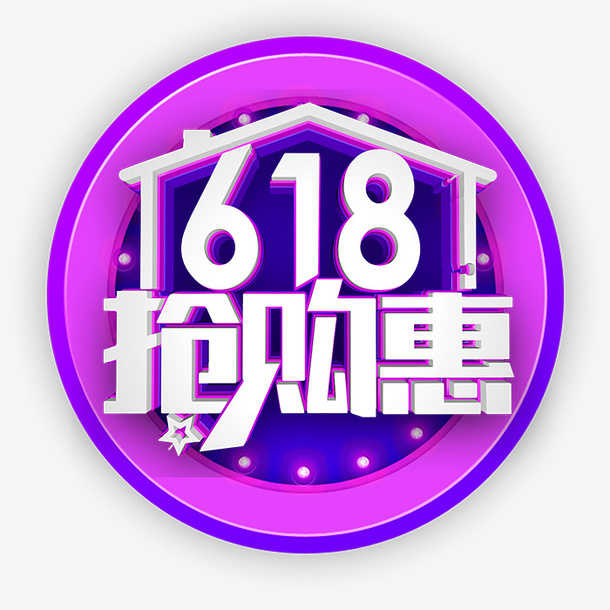 618抢购惠艺术字免抠