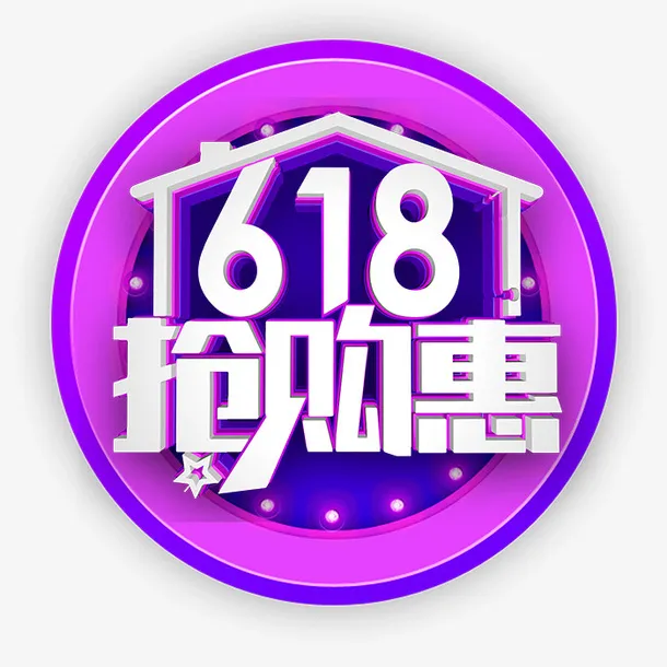 618抢购惠艺术字免抠