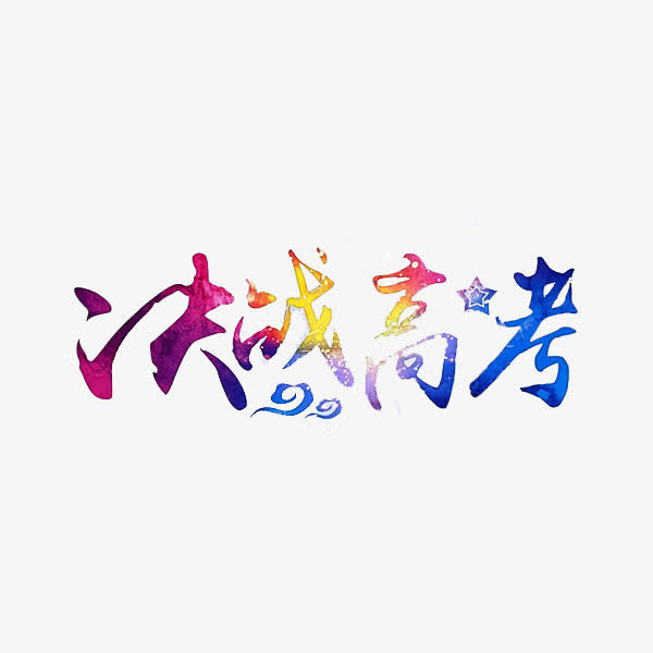 决战高考免抠