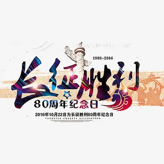 长征胜利免抠