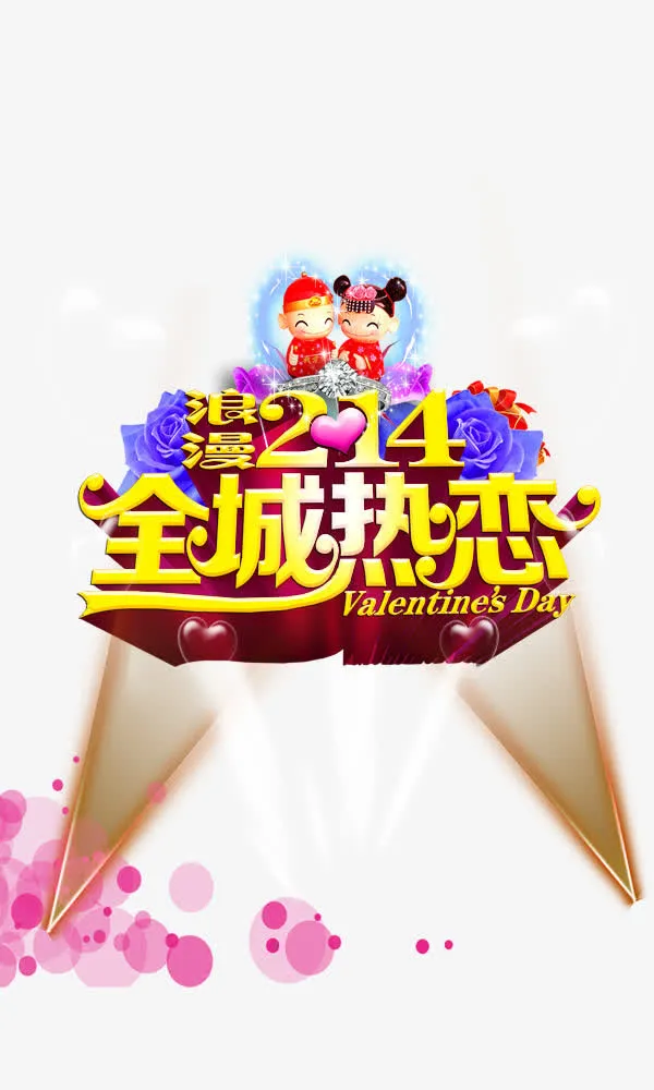 全城热恋免抠