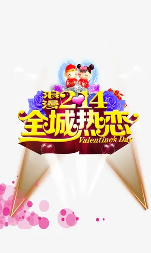 全城热恋免抠