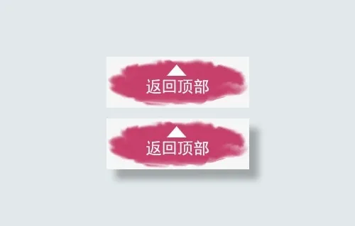 返回顶部箭头指示设计免抠