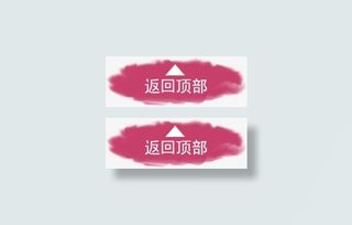 返回顶部箭头指示设计免抠