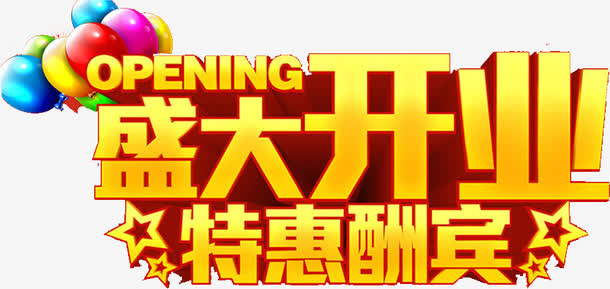 盛大开业特惠酬宾免抠