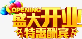 盛大开业特惠酬宾免抠