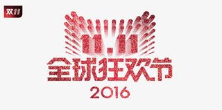 双11logo免抠