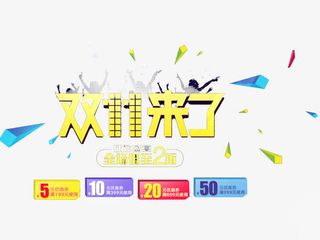 双11来了免抠