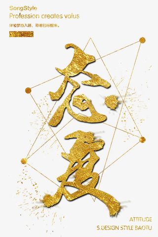 精致简约金色色调免抠