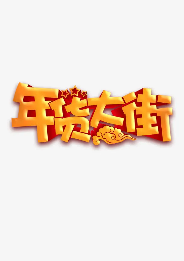 年货大街免抠