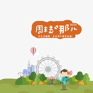周末游乐园免抠