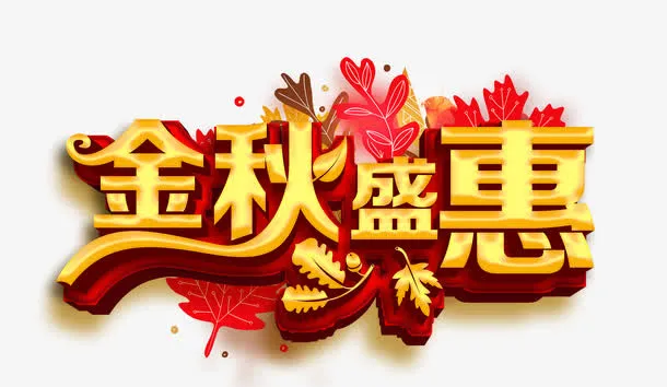 金秋盛惠艺术字免抠