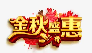 金秋盛惠艺术字免抠