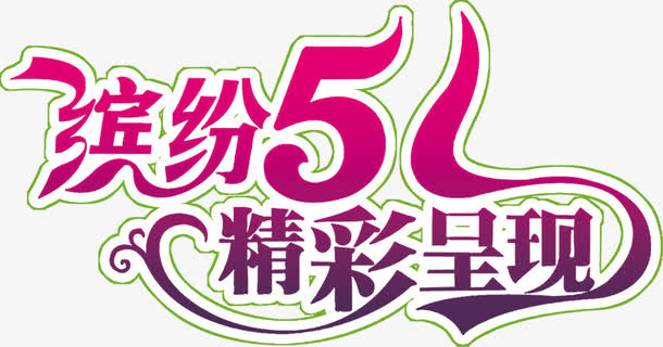 缤纷五一精彩呈现字体免抠