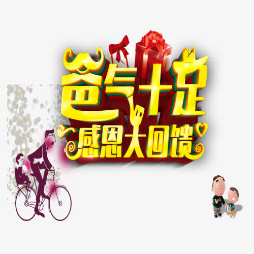 爸气十足大字报免抠