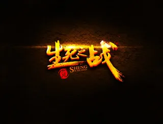 生死之战字体设计图免抠