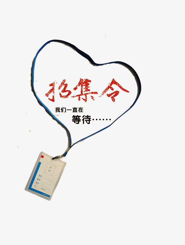 公司召集令免抠