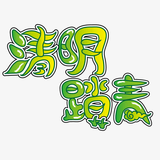 清明矢量艺术字体免抠