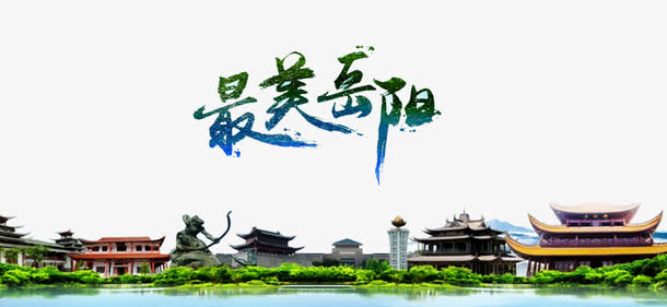 最美岳阳免抠
