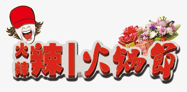 麻辣火锅节海报免抠