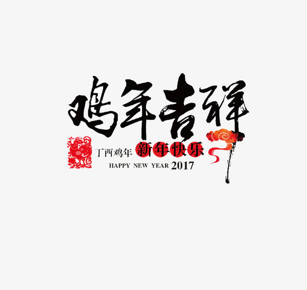 鸡年吉祥创意日历字体免抠