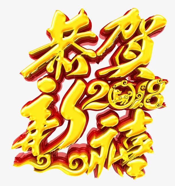 恭贺新禧立体艺术字png图免抠