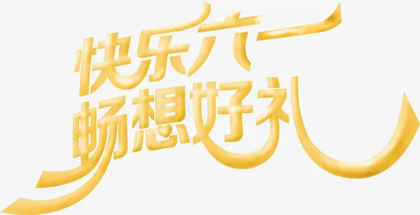 快乐六一免抠