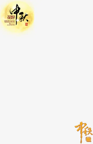 中秋节图案免抠