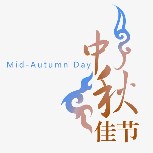 中秋节艺术字免抠