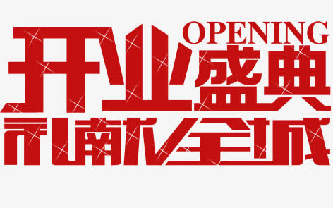 开业盛典免抠