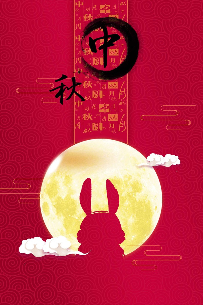 中秋节 中秋高清