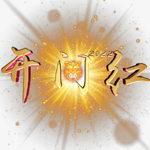 开门红2022免抠