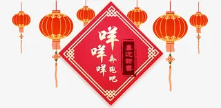 春节灯笼和对联免抠