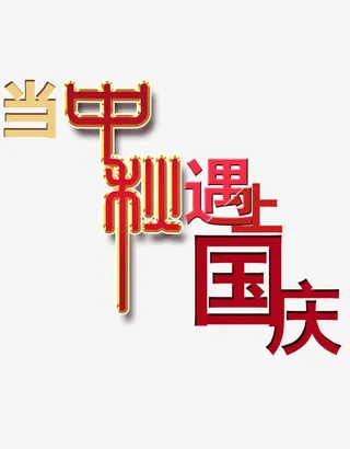 艺术字中秋遇上国庆免抠